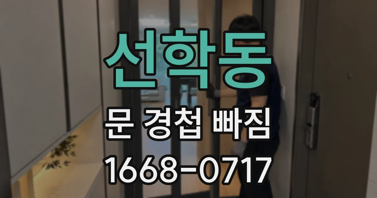 선학동 문 경첩 빠짐