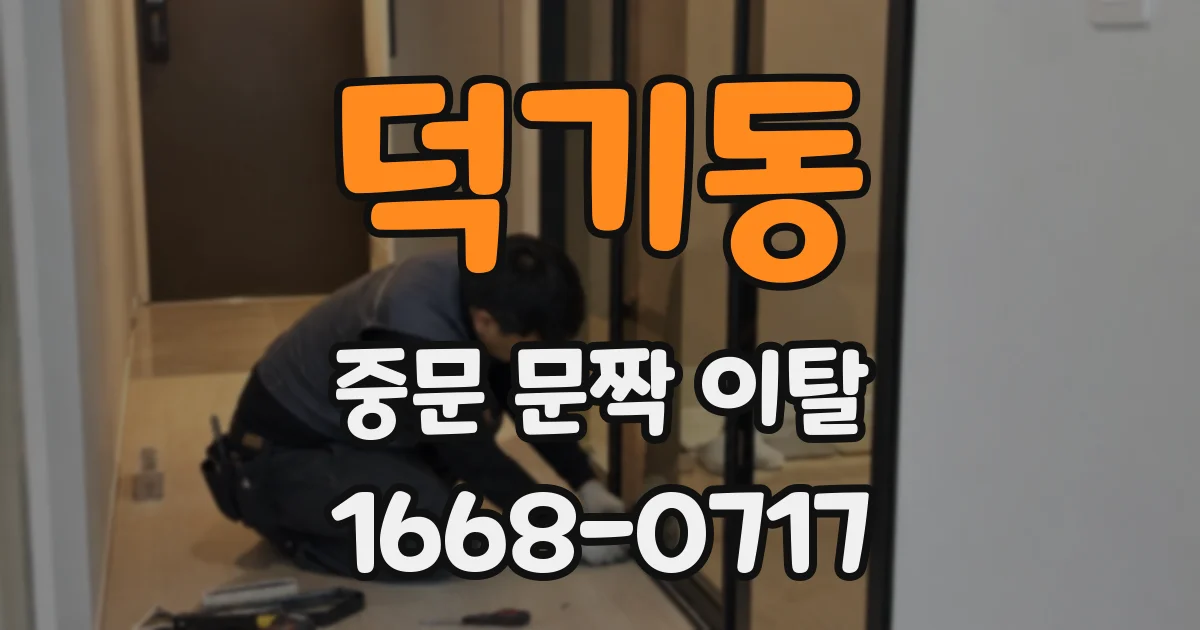 덕기동 중문 문짝 이탈