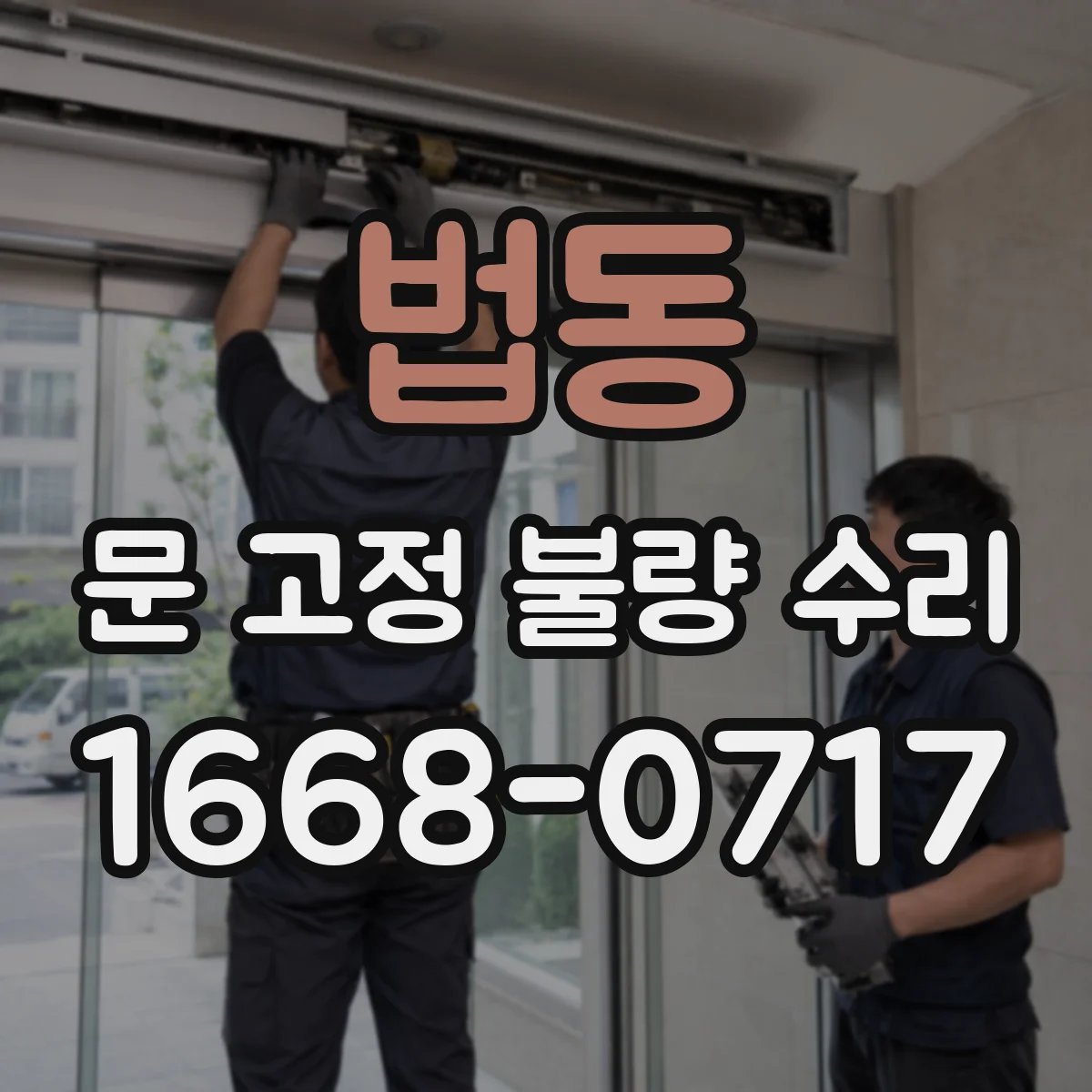 법동 문 고정 불량 수리