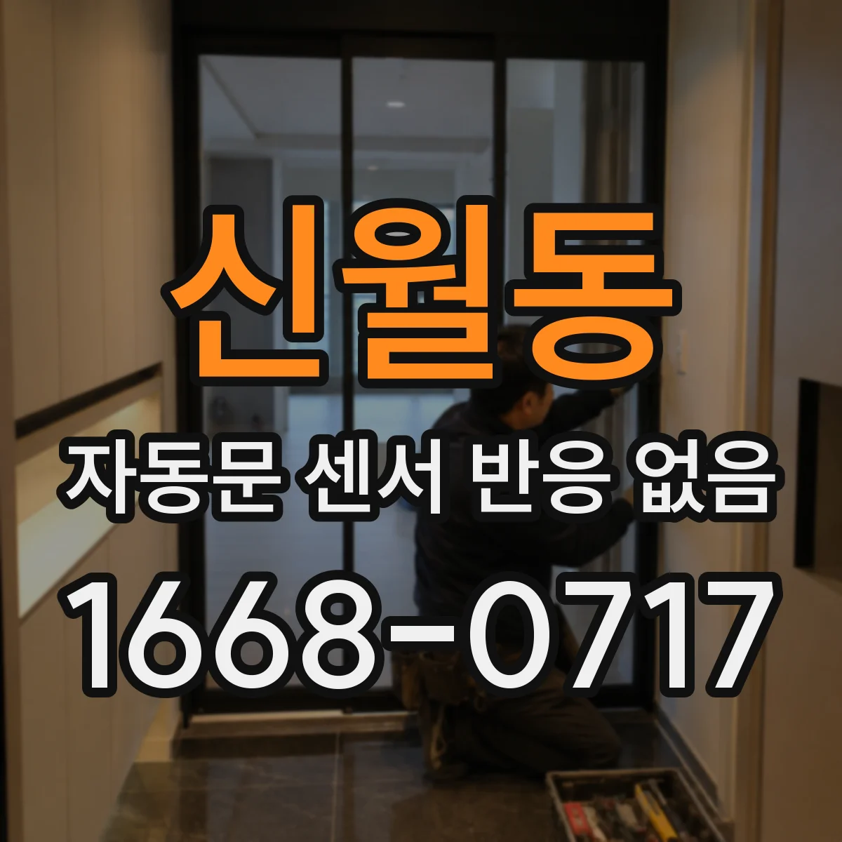 신월동 자동문 센서 반응 없음