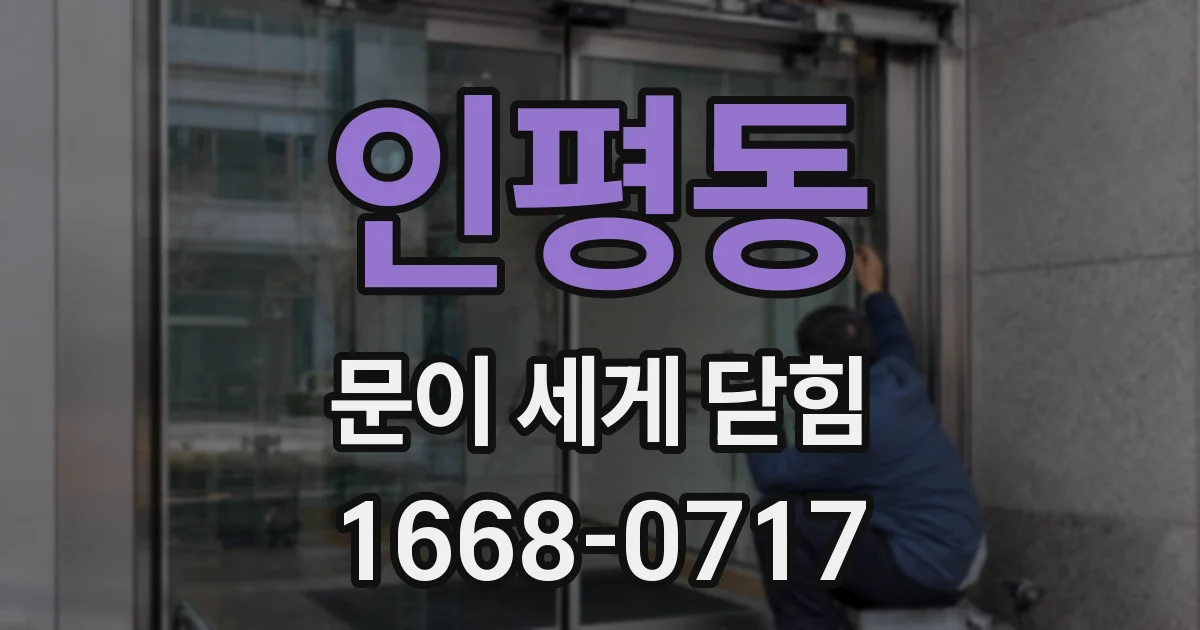 인평동 문이 세게 닫힘