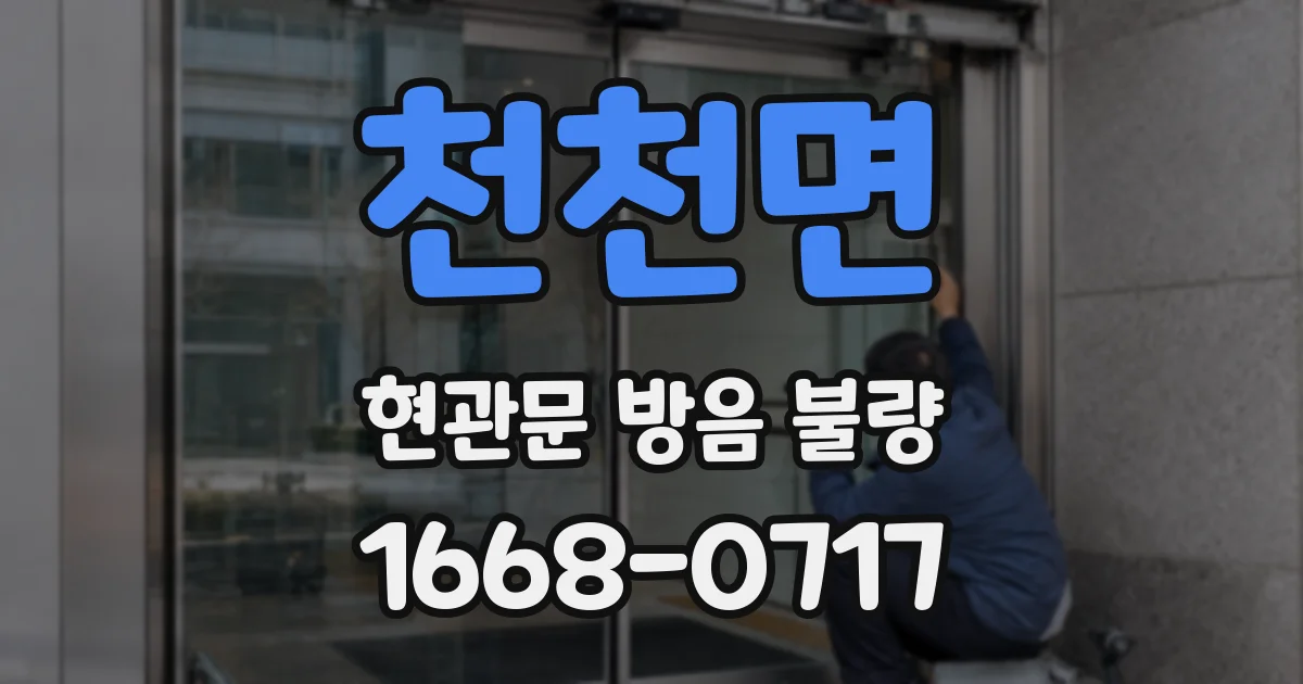 천천면 현관문 방음 불량