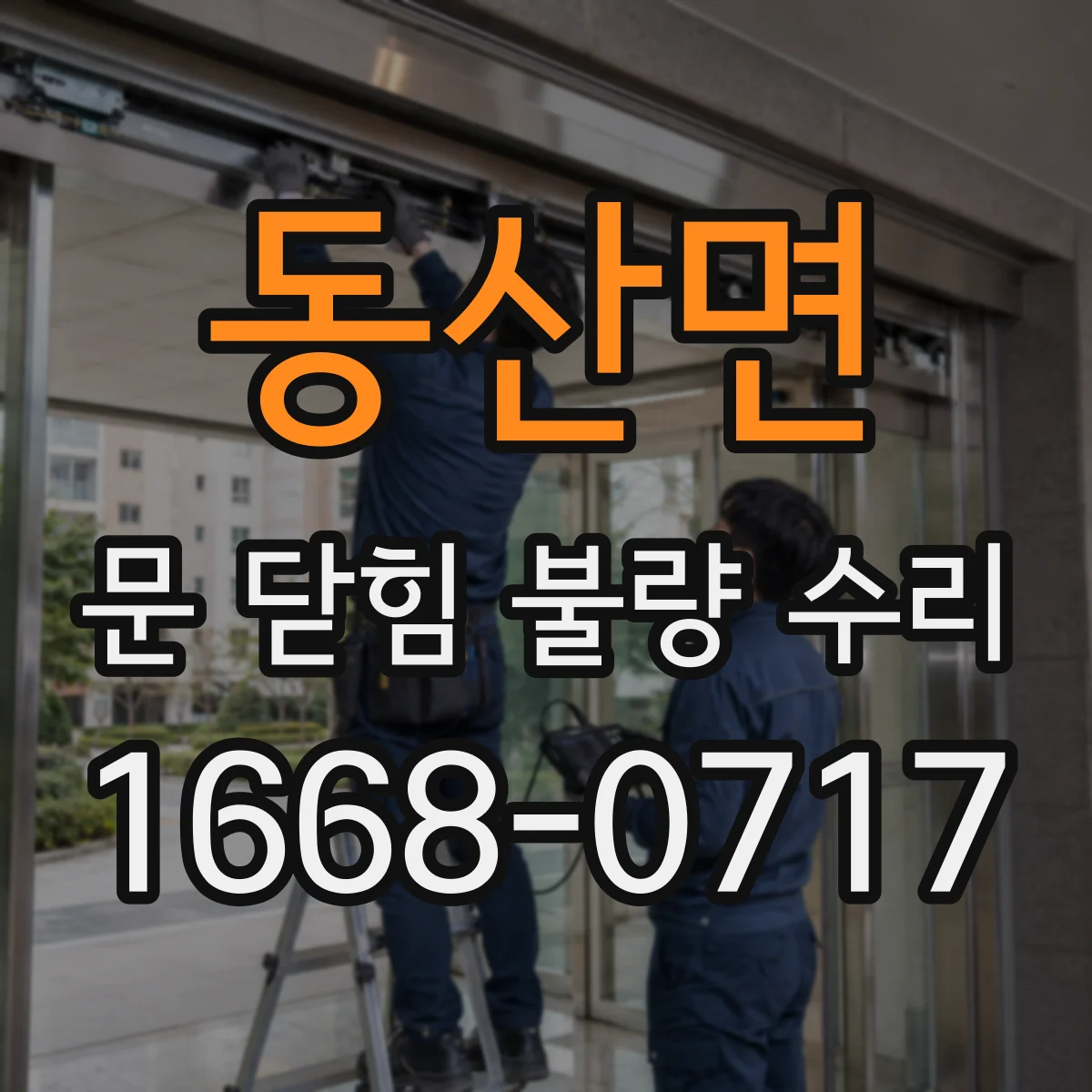 동산면 문 닫힘 불량 수리