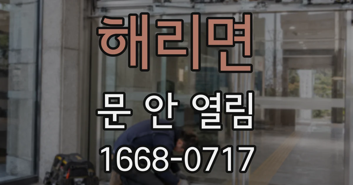 해리면 문 안 열림