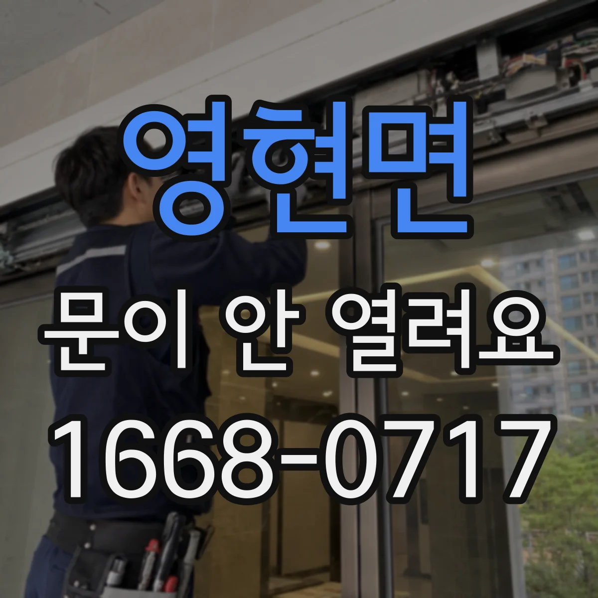 영현면 문이 안 열려요