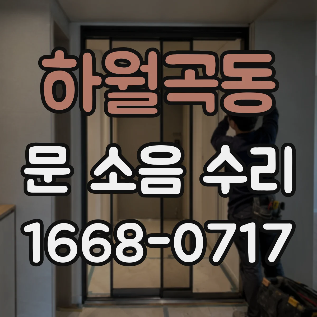 하월곡동 문 소음 수리 롤러·레일 점검으로 문 움직임 개선