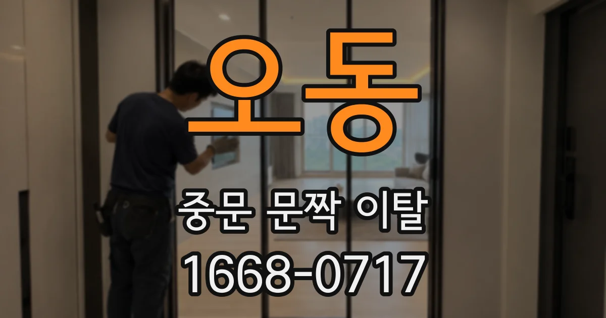 오동 중문 문짝 이탈