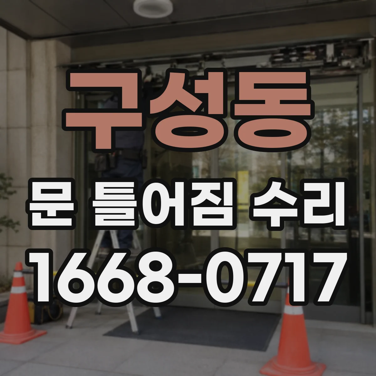 구성동 문 틀어짐 수리