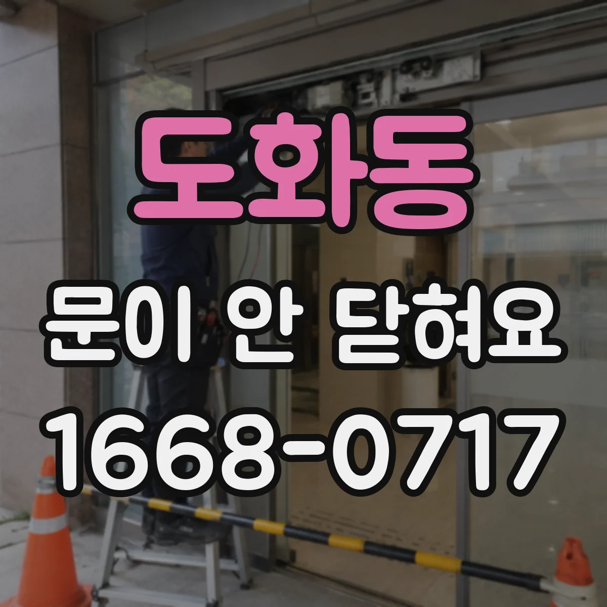 도화동 문이 안 닫혀요