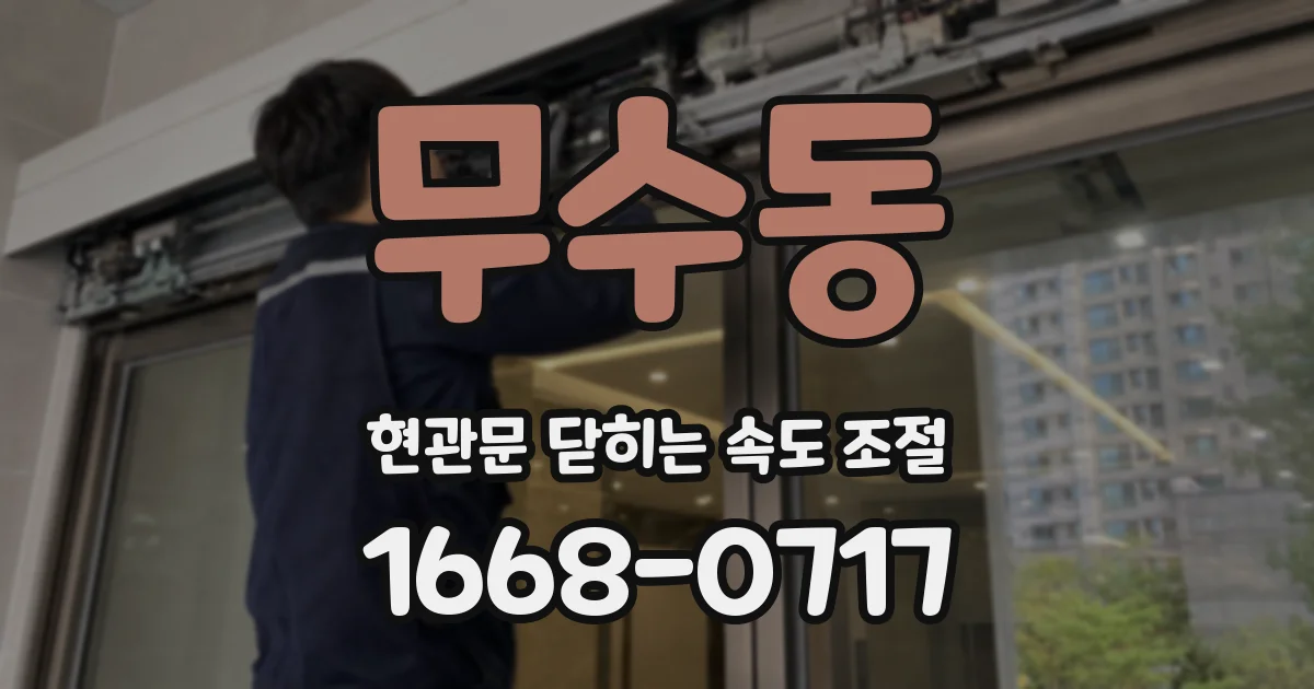 무수동 현관문 닫히는 속도 조절