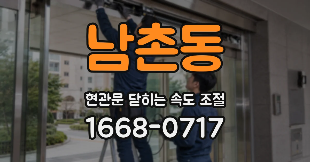 남촌동 현관문 닫히는 속도 조절