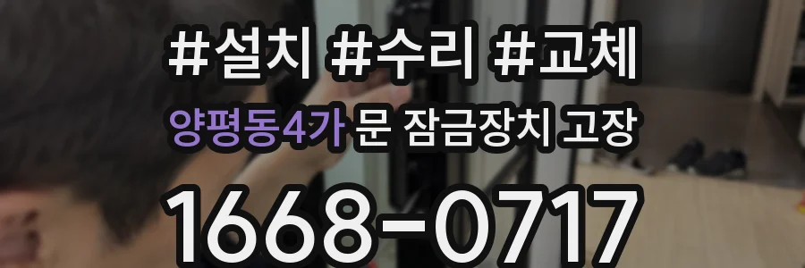 양평동4가 문 잠금장치 고장