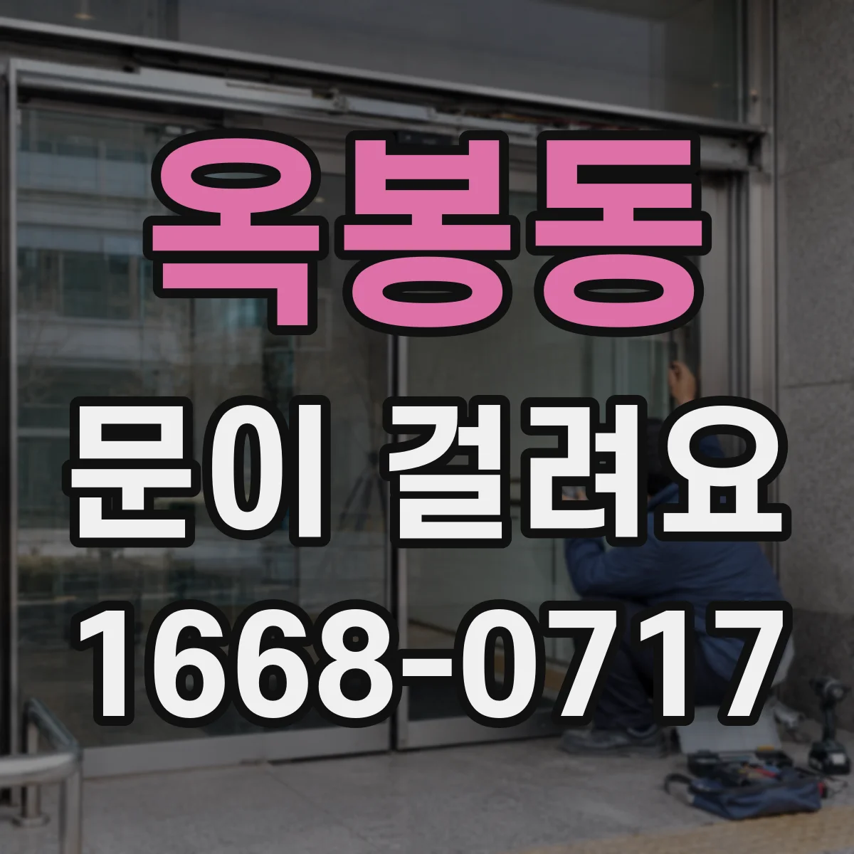 옥봉동 문이 걸려요
