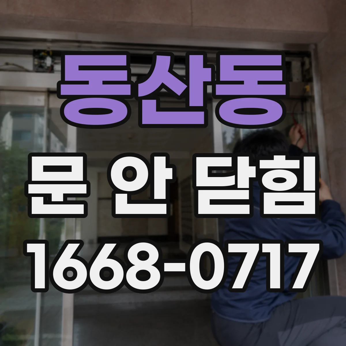 동산동 문 안 닫힘