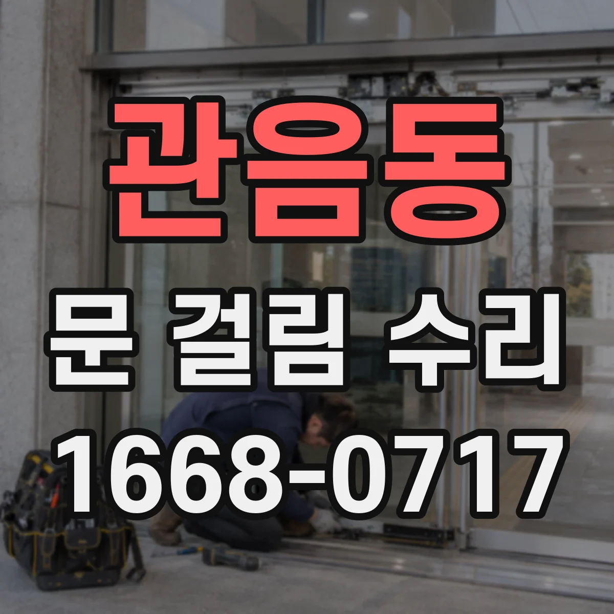 관음동 문 걸림 수리