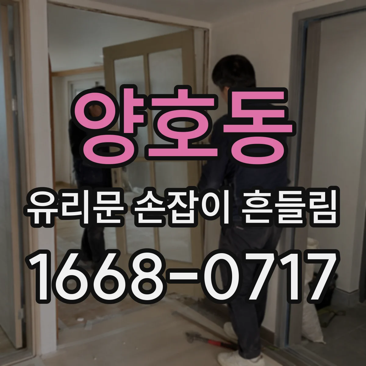 양호동 유리문 손잡이 흔들림