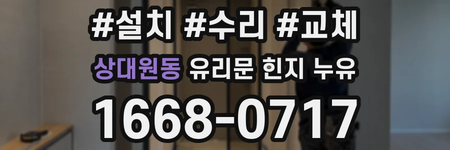 상대원동 유리문 힌지 누유