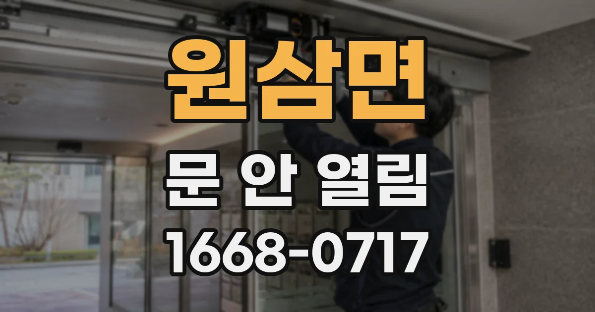 원삼면 문 안 열림