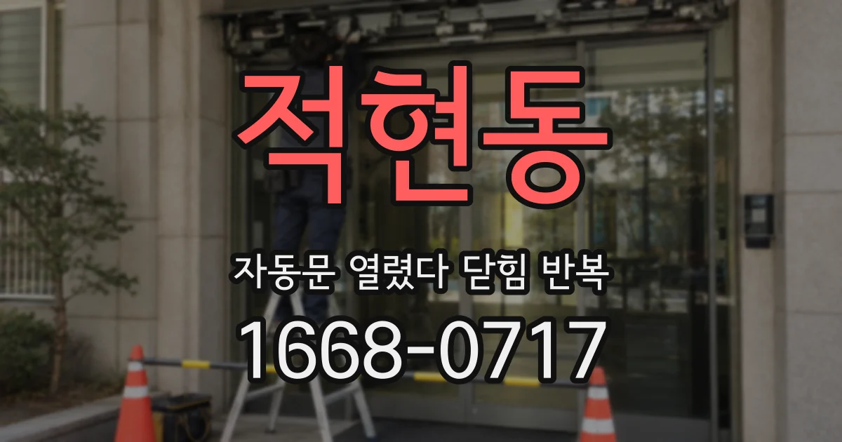 적현동 자동문 열렸다 닫힘 반복