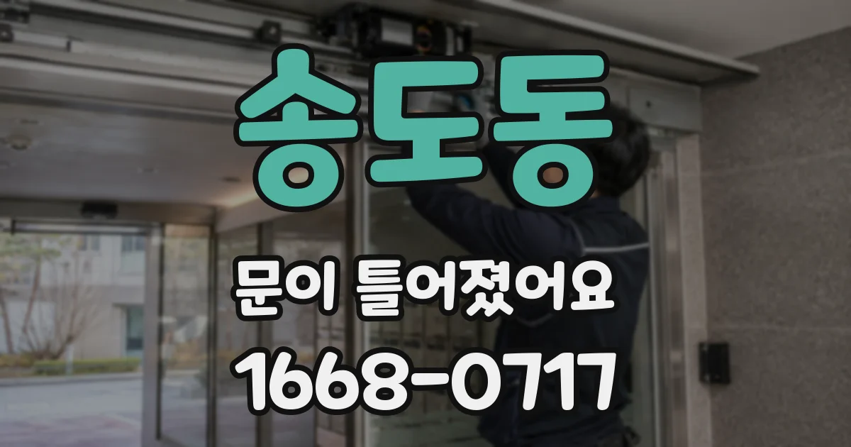 송도동 문이 틀어졌어요