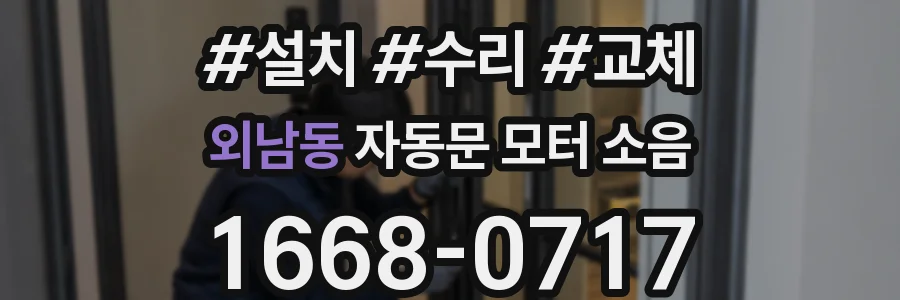 외남동 자동문 모터 소음