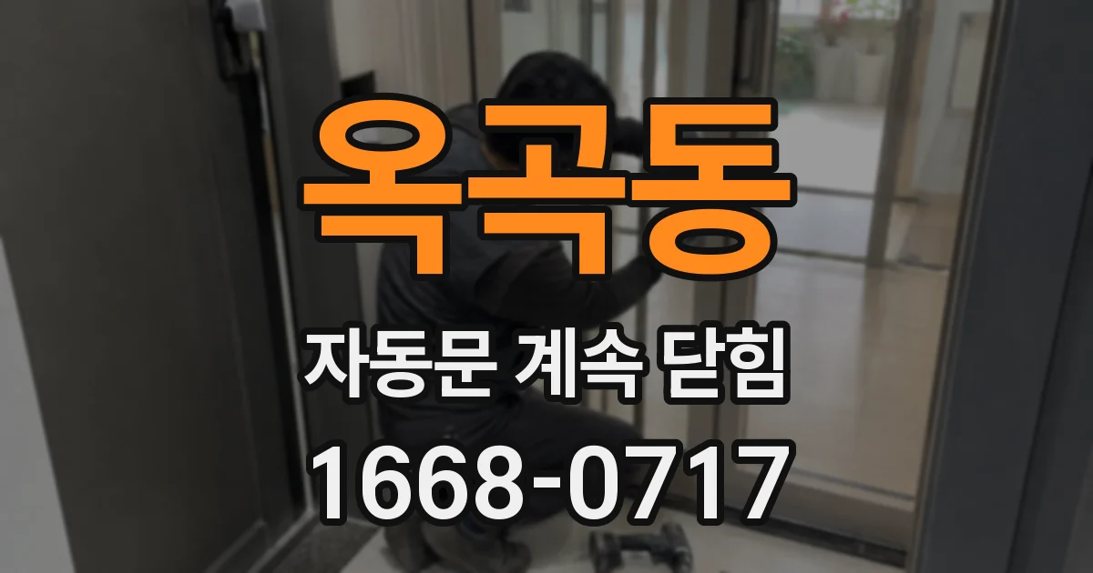 옥곡동 자동문 계속 닫힘
