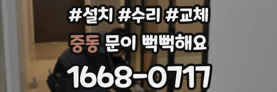 중동 문이 뻑뻑해요