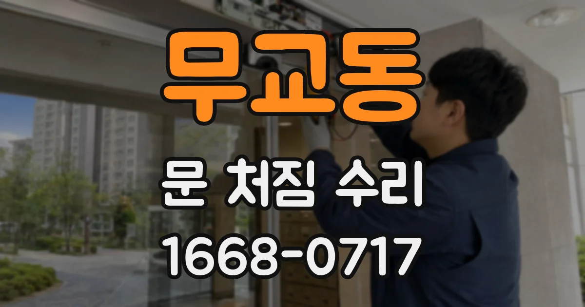 무교동 문 처짐 수리