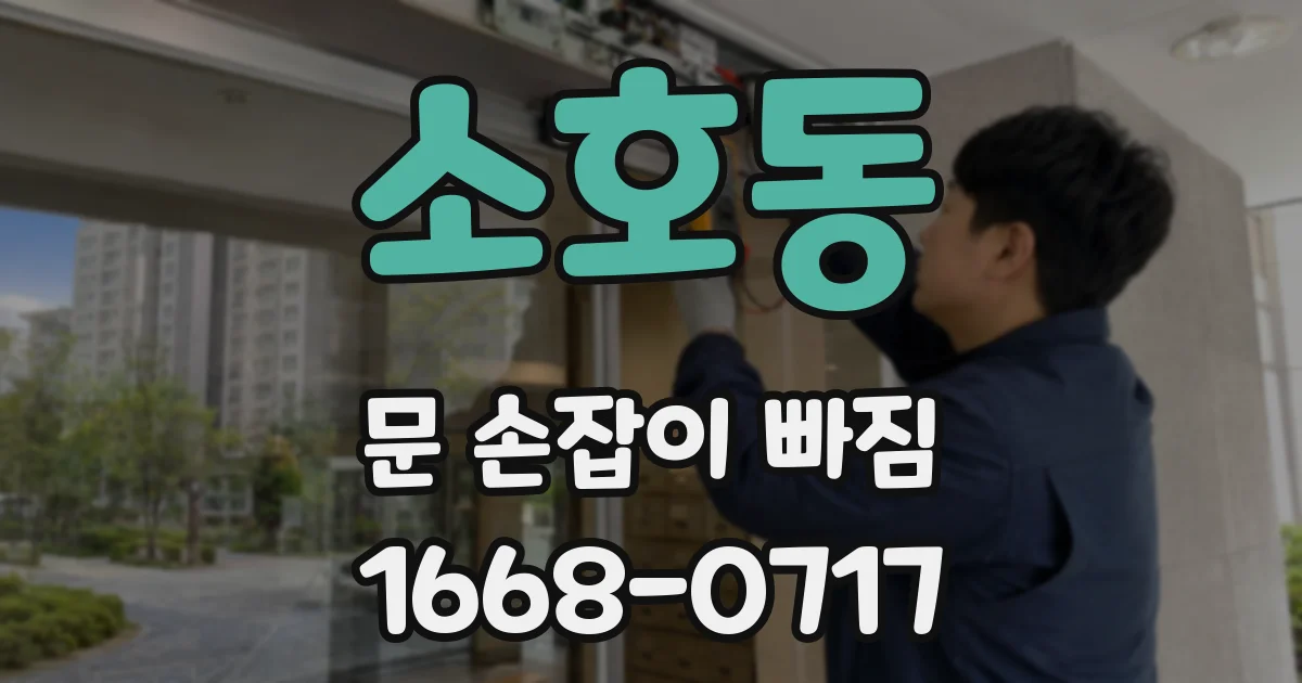 소호동 문 손잡이 빠짐