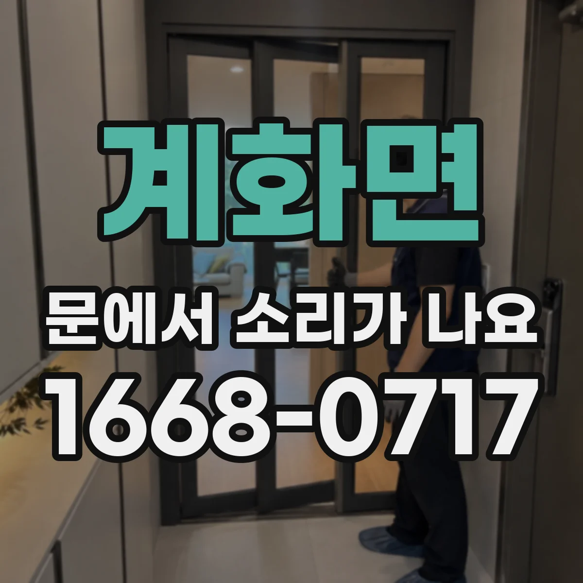 계화면 문에서 소리가 나요