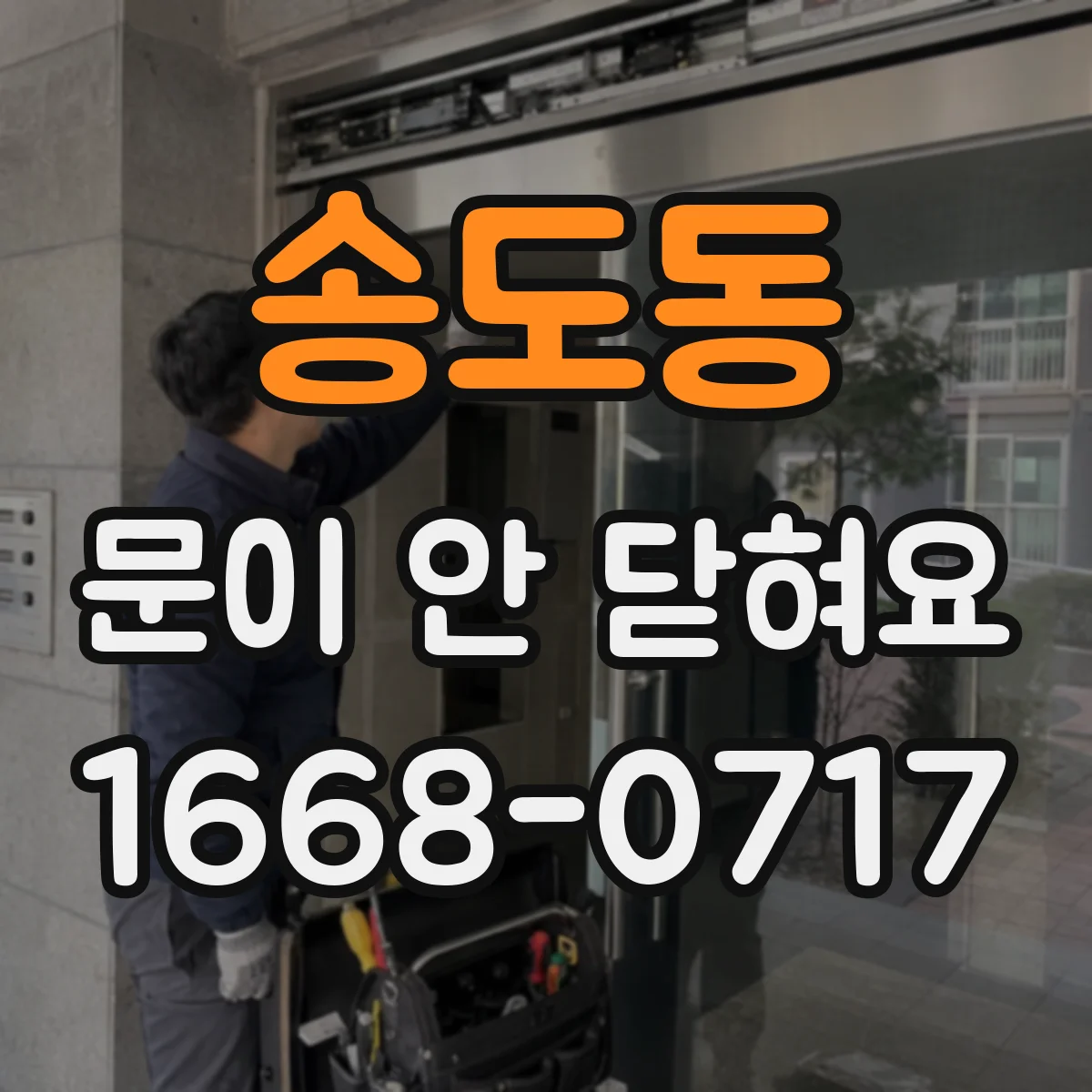 송도동 문이 안 닫혀요