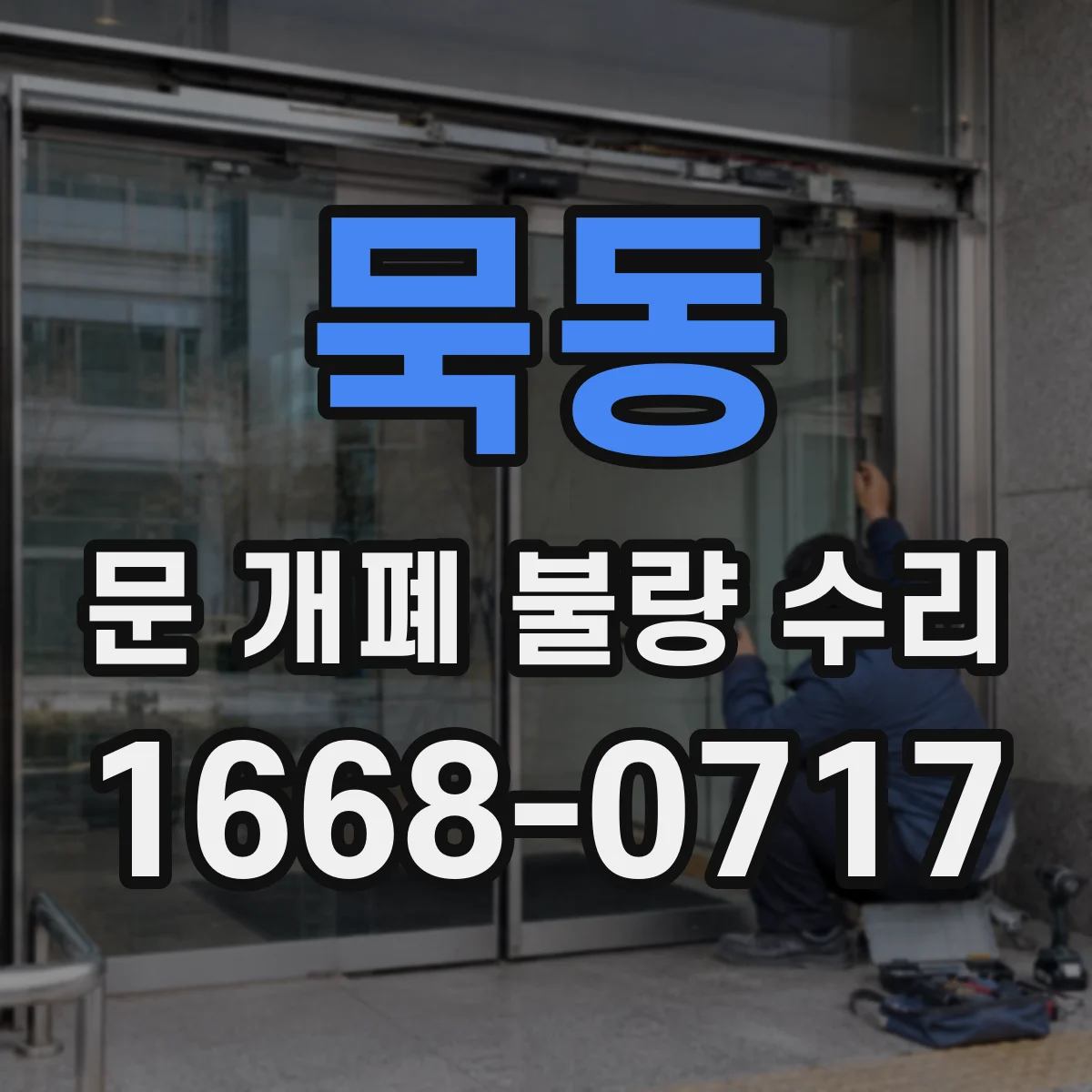 묵동 문 개폐 불량 수리