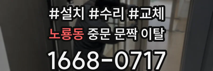 노룡동 중문 문짝 이탈