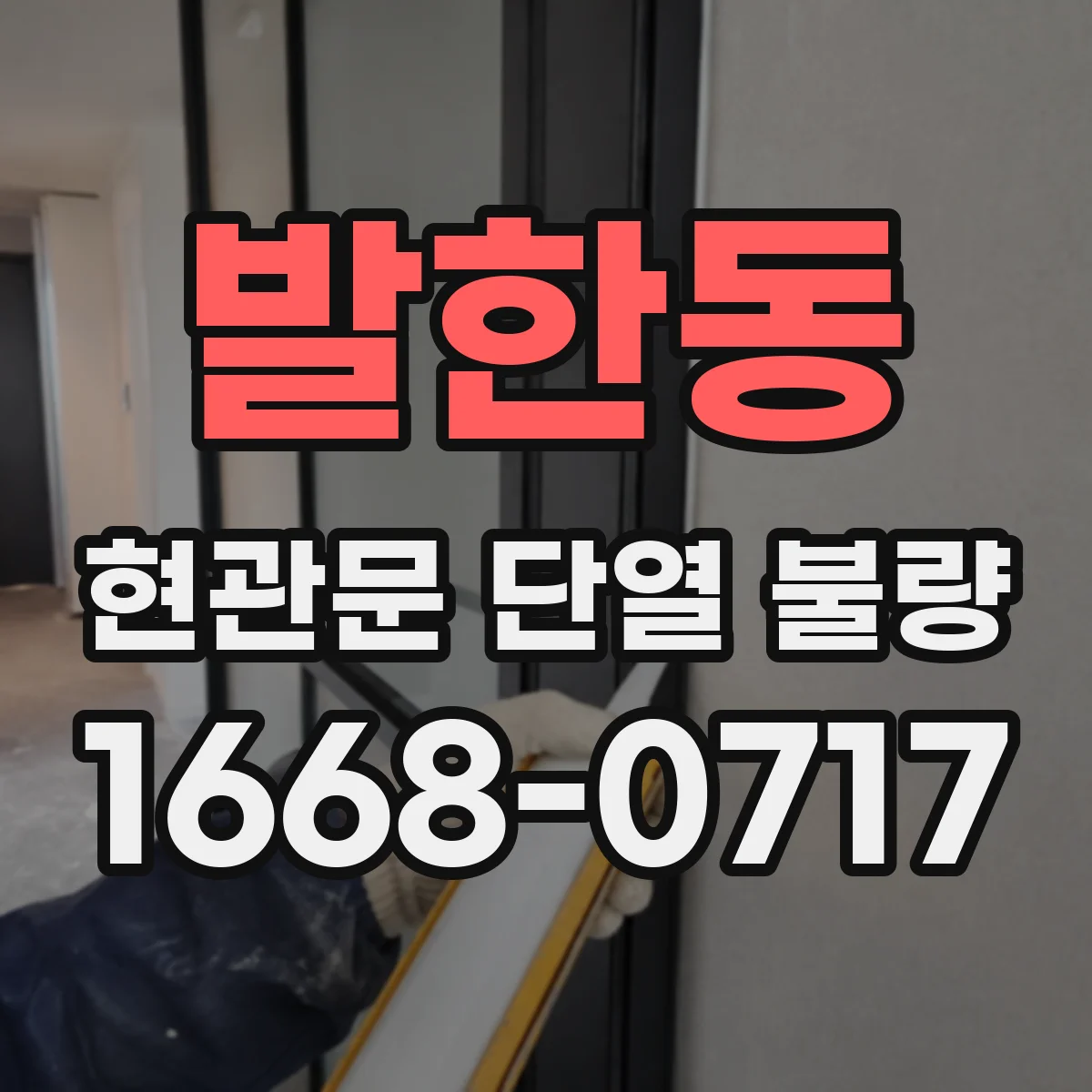 발한동 현관문 단열 불량