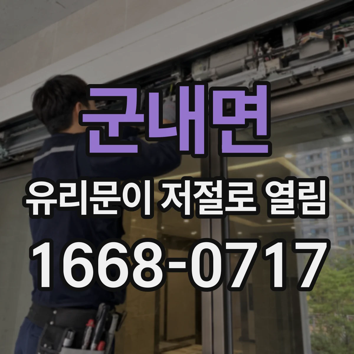 군내면 유리문이 저절로 열림