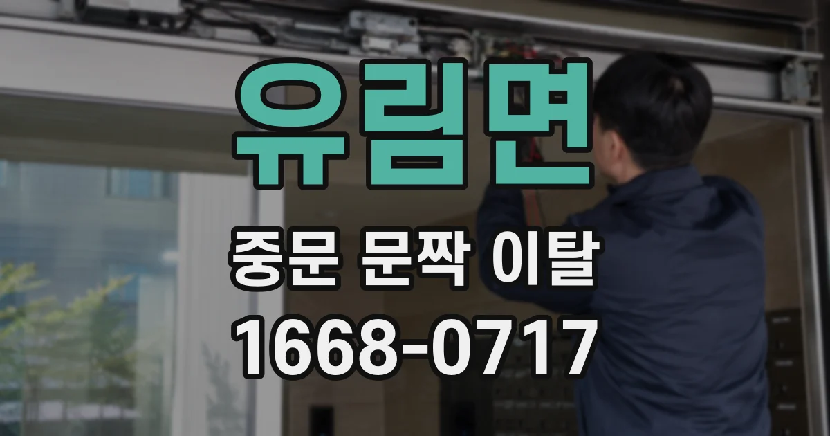 유림면 중문 문짝 이탈