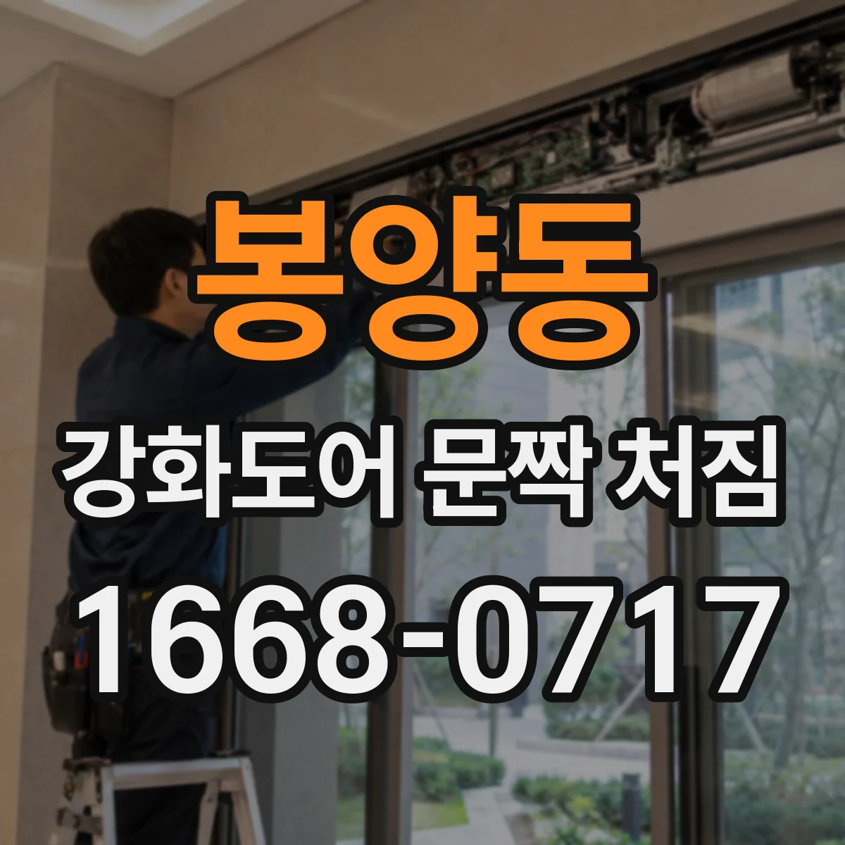 봉양동 강화도어 문짝 처짐