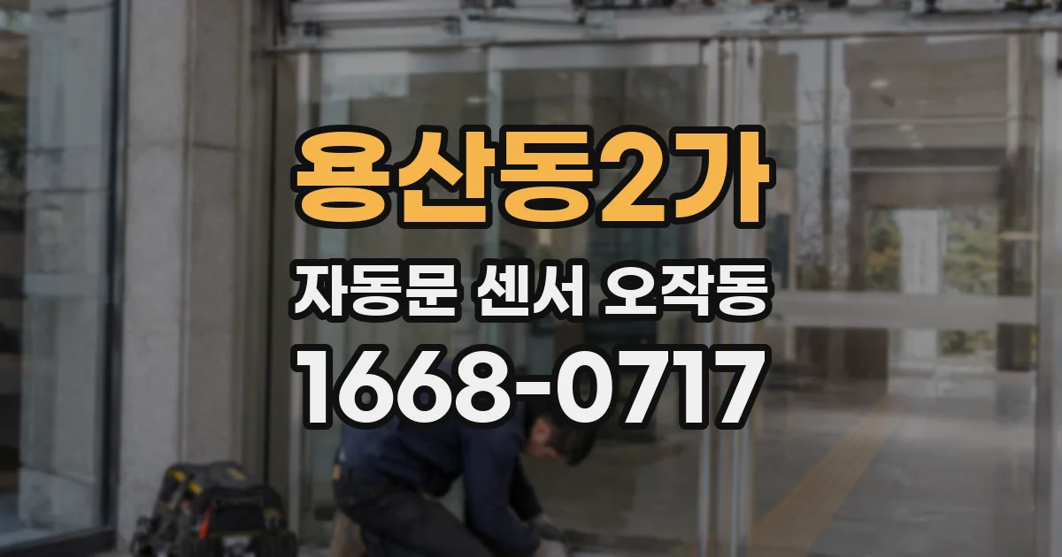 용산동2가 자동문 센서 오작동