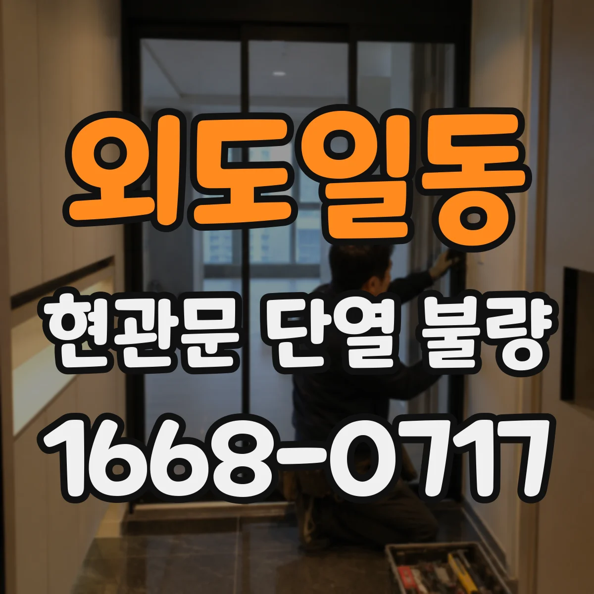 외도일동 현관문 단열 불량