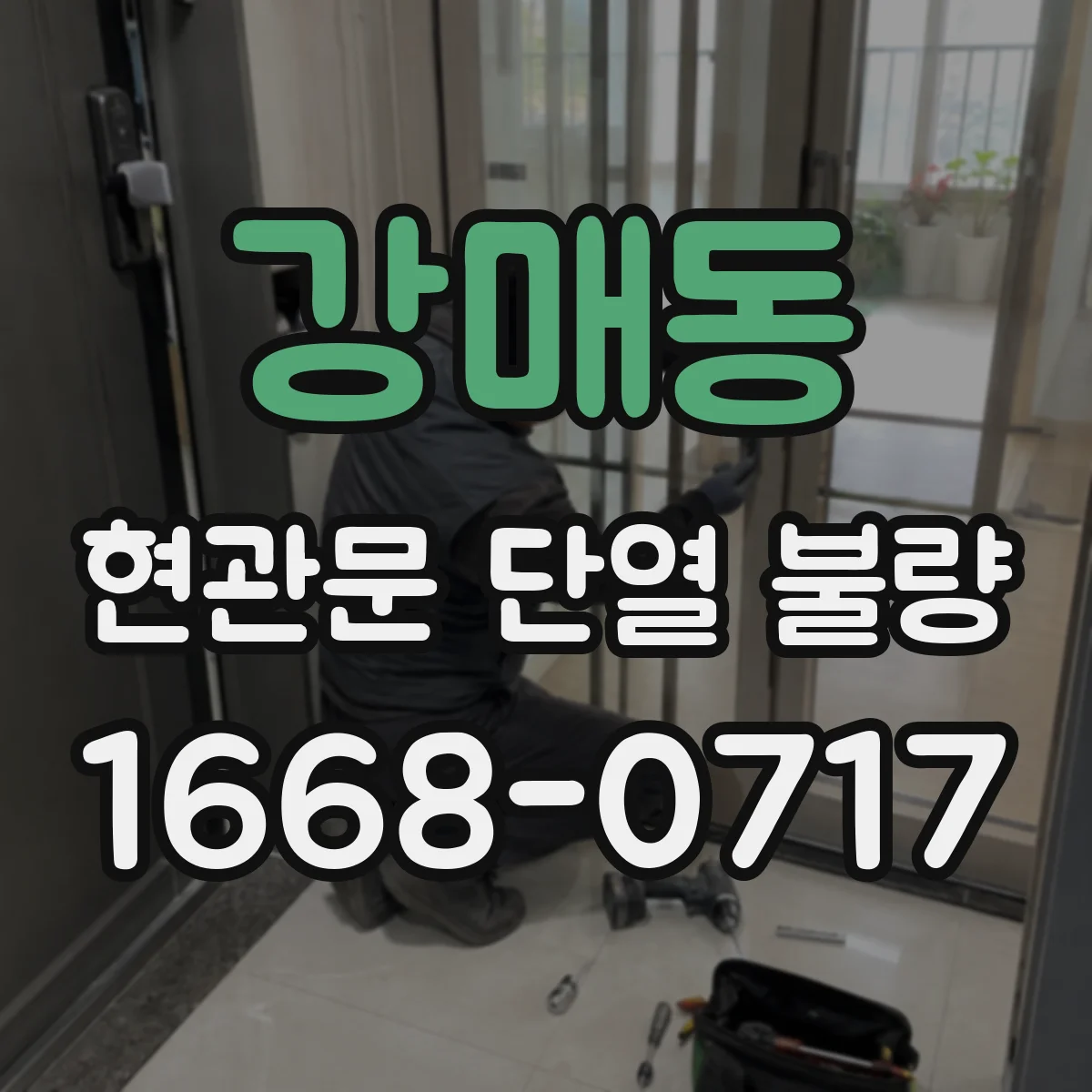 강매동 현관문 단열 불량