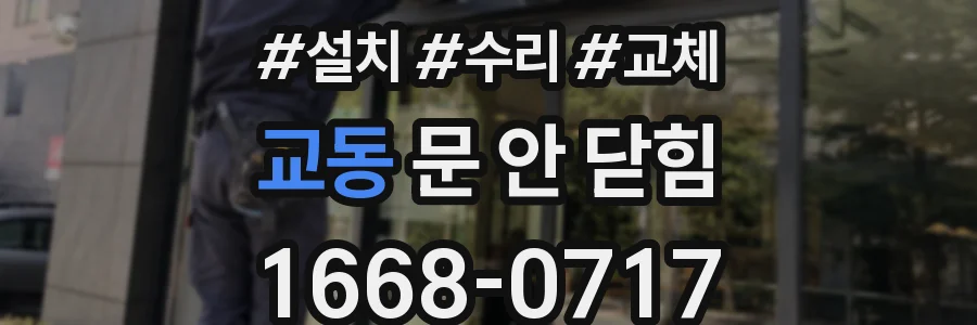 교동 문 안 닫힘
