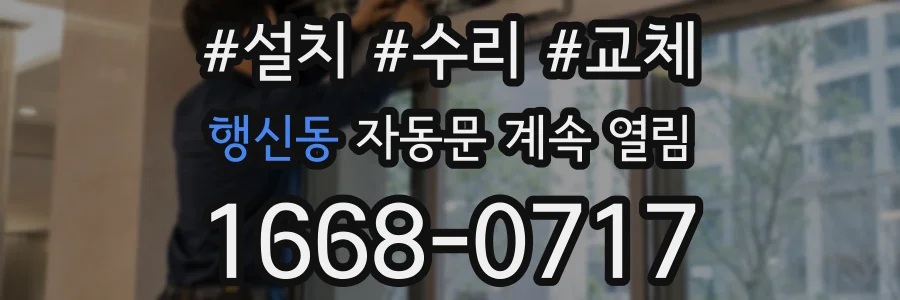 행신동 자동문 계속 열림