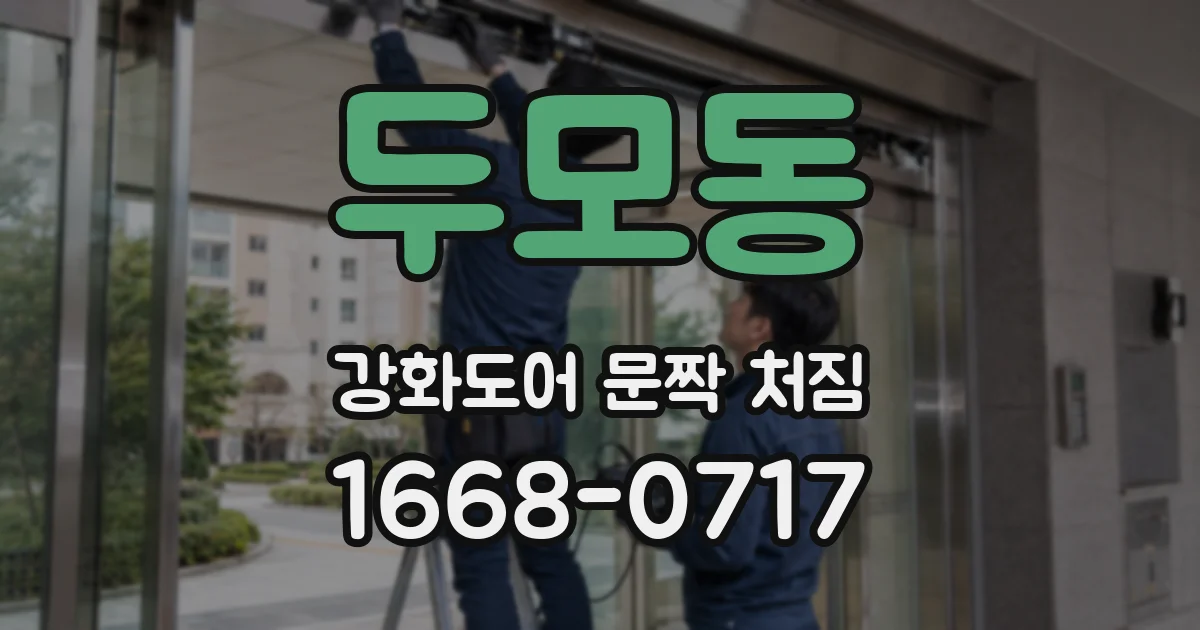 두모동 강화도어 문짝 처짐