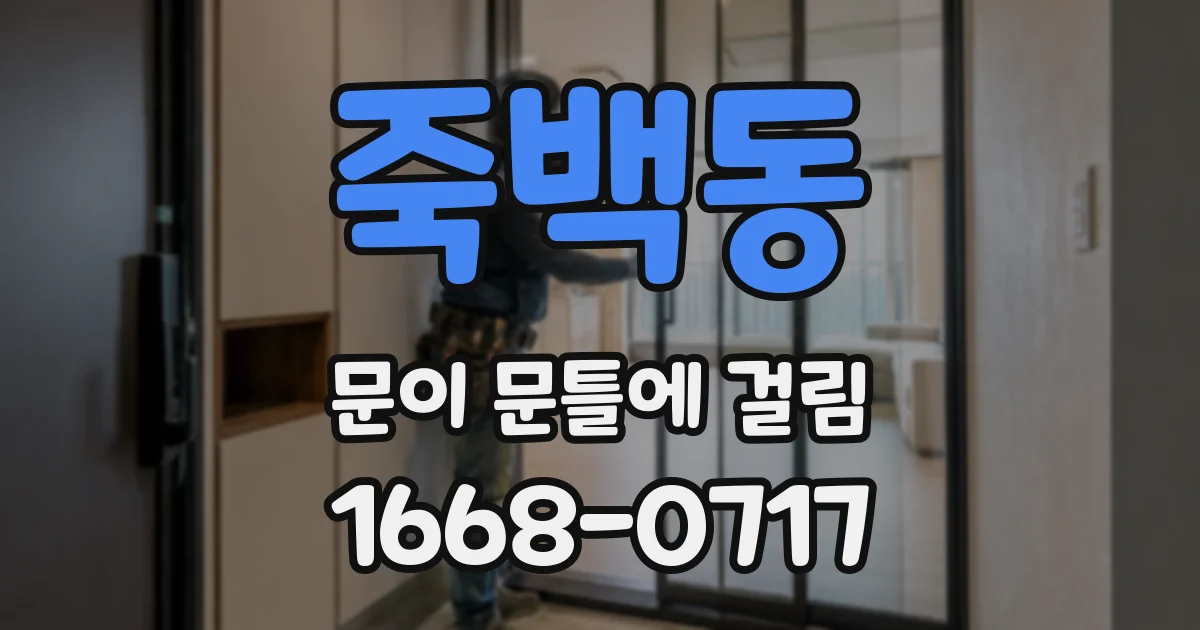 죽백동 문이 문틀에 걸림