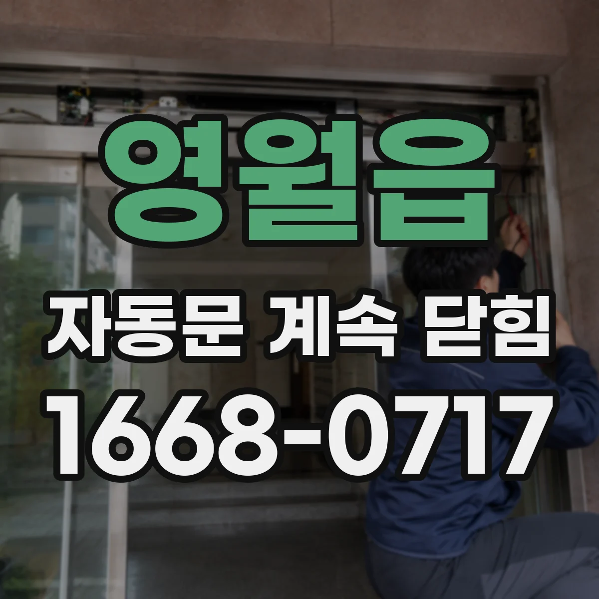 영월읍 자동문 계속 닫힘