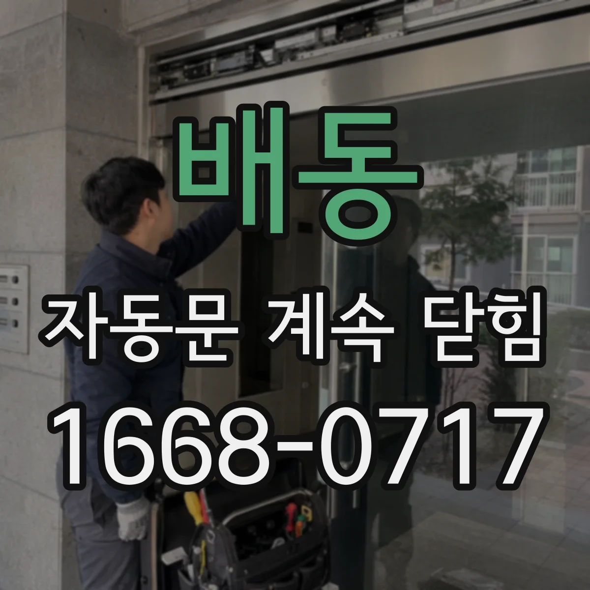 배동 자동문 계속 닫힘