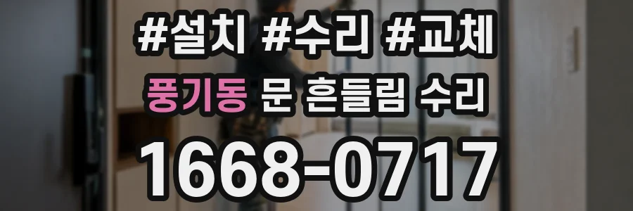 풍기동 문 흔들림 수리