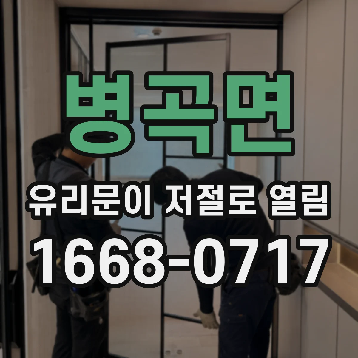 병곡면 유리문이 저절로 열림