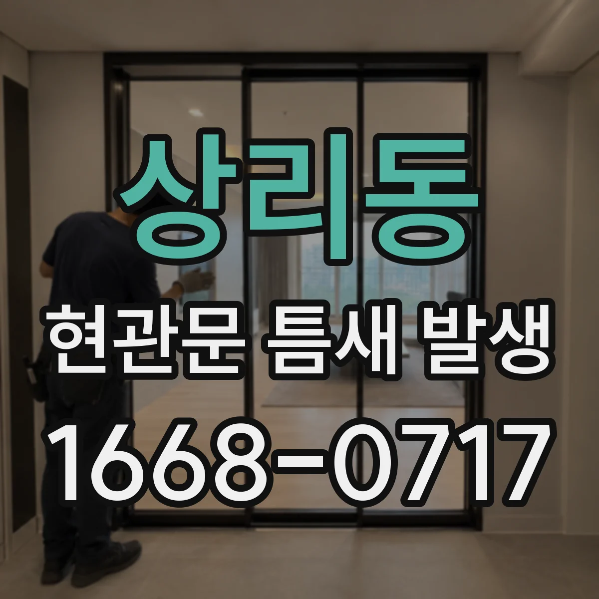 상리동 현관문 틈새 발생