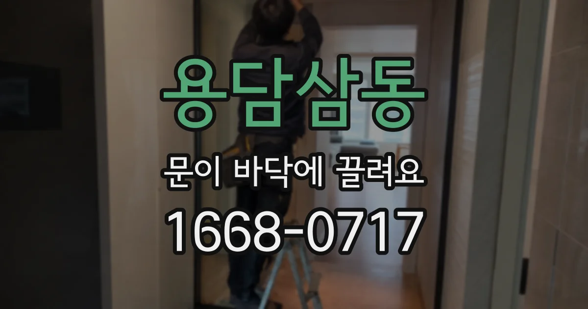 용담삼동 문이 바닥에 끌려요